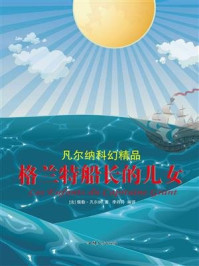 格兰特船长的儿女