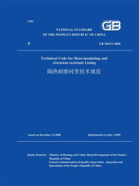 GB 50474-2008隔热耐磨衬里技术规范(英文版)