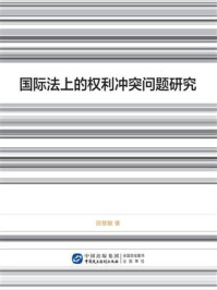 国际法上的权利冲突问题研究