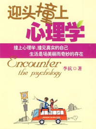 迎头撞上心理学