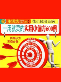 一用就灵实用小偏方600例