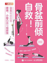 骨盆前倾自救!28天有效改善腰痛、小腹凸出与假胯宽