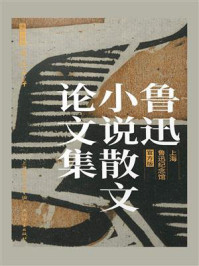 鲁迅小说散文论文集