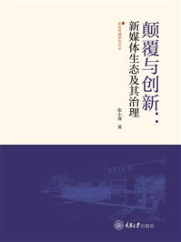 颠覆与创新：新媒体生态及其治理
