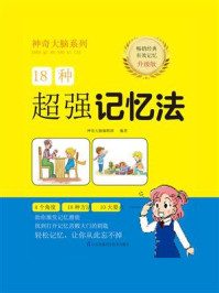 18种超强记忆法(神奇大脑系列)