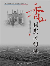 香山旧影与传说：第八届香山文化论坛文集（上）
