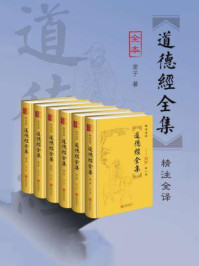 道德经全集(套装共6册)