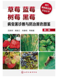 草莓蓝莓树莓黑莓病虫害诊断与防治原色图鉴