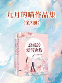 九月的喵作品集（全2册）