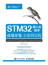 STM32嵌入式技术应用开发全案例实践