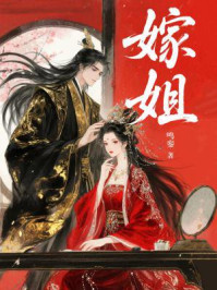 嫁姐