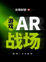 游戏:AR战场