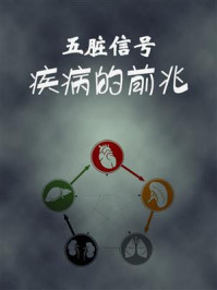 五脏信号，疾病的前兆