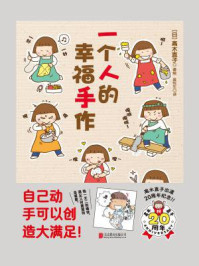 一个人的幸福手作
