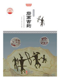 岩画古韵：古代岩画与艺术特色