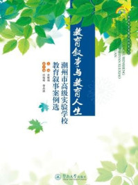 教育叙事与教育人生:潮州市高级实验学校教育叙事案例选(教师专业发展学校探索书系)