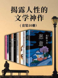 揭露人性的文学神作(全10册)
