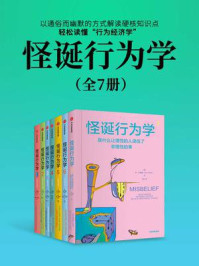 怪诞行为学1-7(全7册)