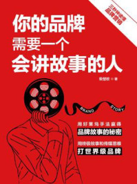你的品牌需要一个会讲故事的人