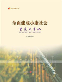 全面建成小康社会重庆大事记