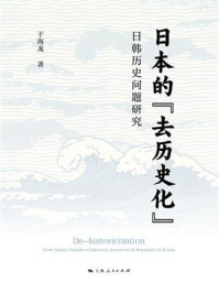 日本的“去历史化”：日韩历史问题研究