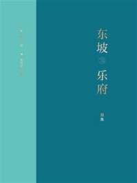 东坡乐府·雅集