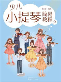 少儿小提琴简易教程2