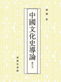 中国文化史导论(修订本)