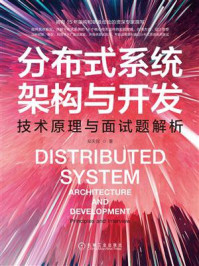 分布式系统架构与开发:技术原理与面试题解析