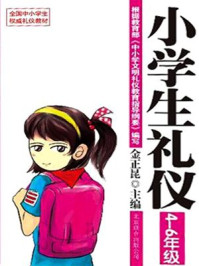 小学生礼仪之4到6年级