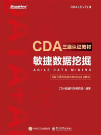 CDA三级认证教材：敏捷数据挖掘