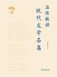 温儒敏讲现代文学名篇