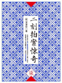 二刻拍案惊奇(柒)