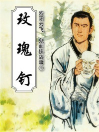 玫瑰钉：鬼面侠故事①