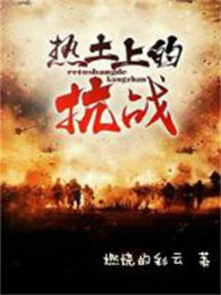 热土上的抗战