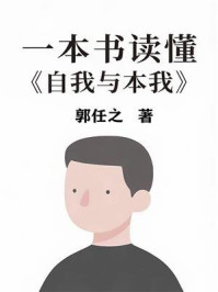 一本书读懂《自我与本我》