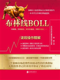 布林线BOLL:波段操作精解