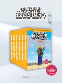 我的世界·史蒂夫冒险系列(全六册)