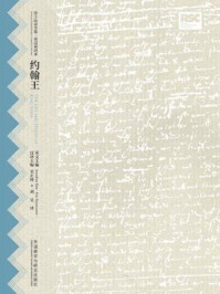 约翰王(莎士比亚全集·英汉双语本)