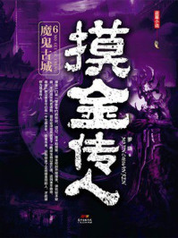 摸金传人6:魔鬼古城