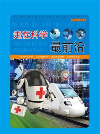 走在科学最前沿