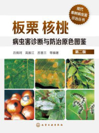 板栗核桃病虫害诊断与防治原色图鉴（第二版）