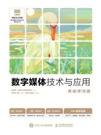 数字媒体技术与应用(移动学习版)
