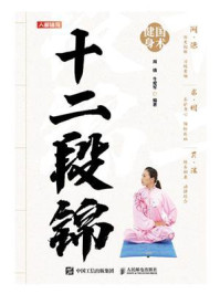 国术健身:十二段锦