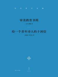 冯至译文全集·第2卷：审美教育书简、给一个青年诗人的十封信