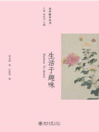 生活于趣味（美学散步丛书）