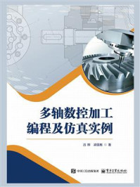 多轴数控加工编程及仿真实例