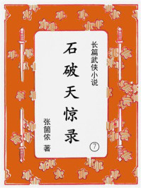 石破天惊录（7）