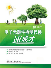 电子元器件检测代换速成才