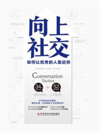 向上社交:如何让优秀的人靠近你